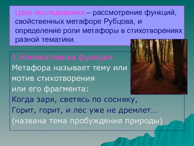 Цель исследования – рассмотрение функций, свойственных метафоре Рубцова, и определение роли метафоры