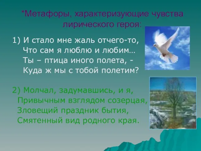 *Метафоры, характеризующие чувства лирического героя: 1) И стало мне жаль отчего-то, Что