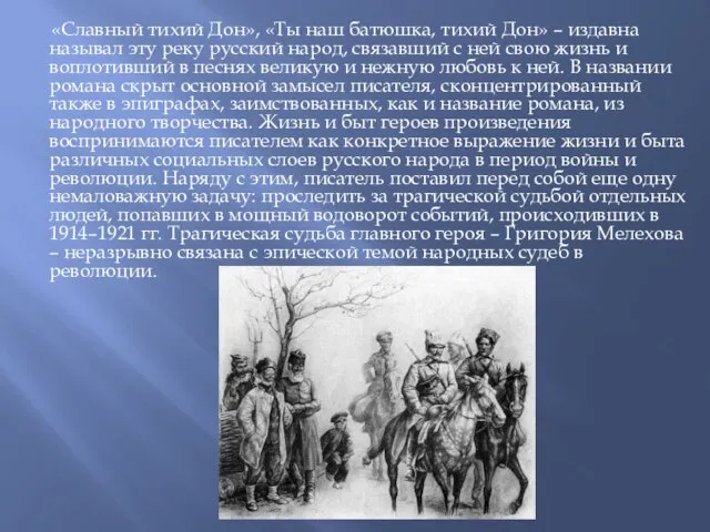 «Славный тихий Дон», «Ты наш батюшка, тихий Дон» – издавна называл эту