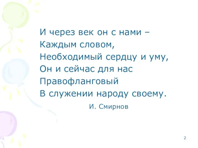 И через век он с нами – Каждым словом, Необходимый сердцу и