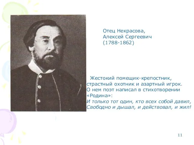 Отец Некрасова, Алексей Сергеевич (1788-1862) Жестокий помещик-крепостник, страстный охотник и азартный игрок.