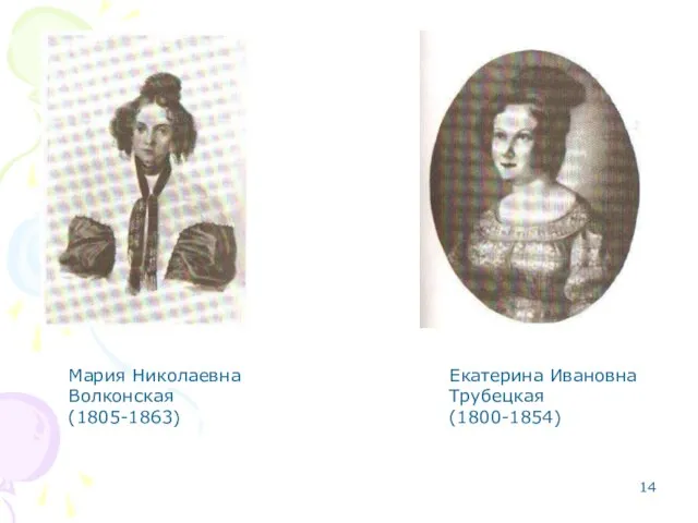 Мария Николаевна Волконская (1805-1863) Екатерина Ивановна Трубецкая (1800-1854)