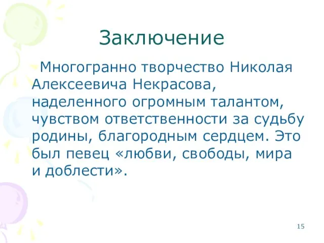 Заключение Многогранно творчество Николая Алексеевича Некрасова, наделенного огромным талантом, чувством ответственности за