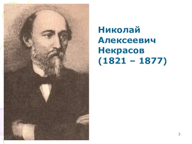 ) Николай Алексеевич Некрасов (1821 – 1877)
