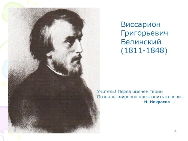 Виссарион Григорьевич Белинский (1811-1848) Учитель! Перед именем твоим Позволь смиренно преклонить колени… Н. Некрасов