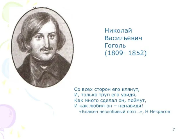 Николай Васильевич Гоголь (1809- 1852) Со всех сторон его клянут, И, только