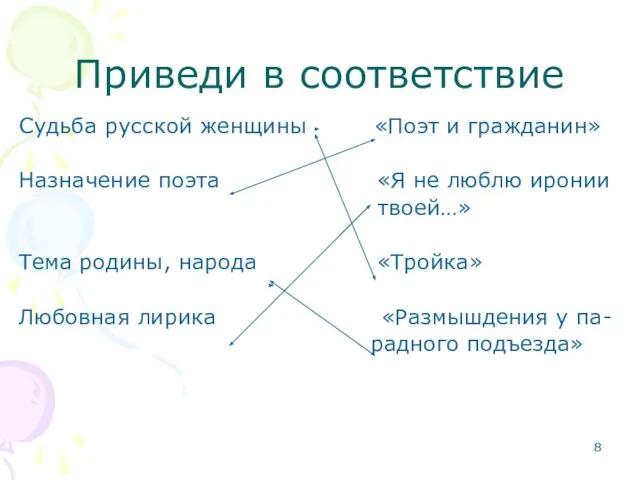 Приведи в соответствие Судьба русской женщины «Поэт и гражданин» Назначение поэта «Я