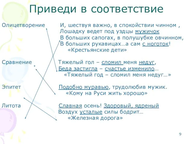 Приведи в соответствие Олицетворение И, шествуя важно, в спокойствии чинном , Лошадку