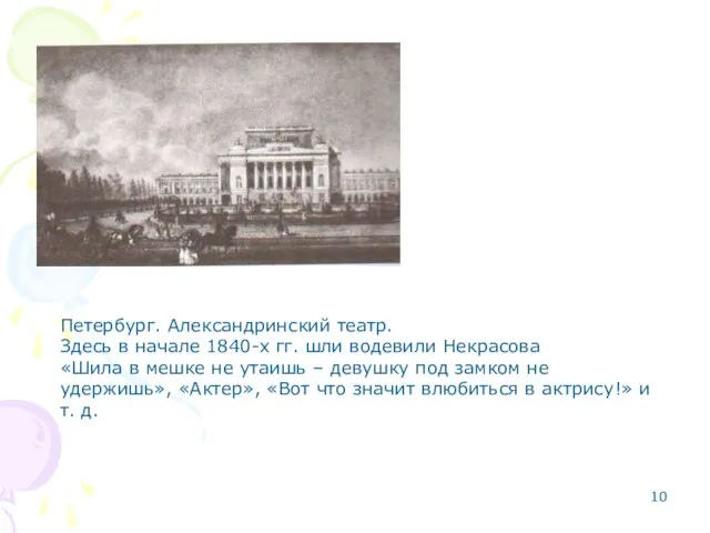 Петербург. Александринский театр. Здесь в начале 1840-х гг. шли водевили Некрасова «Шила