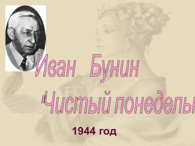 1944 год Иван Бунин "Чистый понедельник" 1944 год