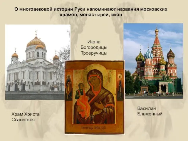 О многовековой истории Руси напоминают названия московских храмов, монастырей, икон Храм Христа