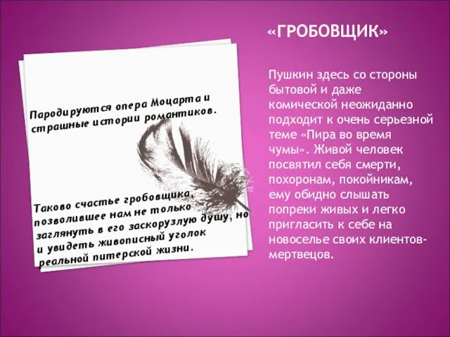 «ГРОБОВЩИК» Пушкин здесь со стороны бытовой и даже комической неожиданно подходит к