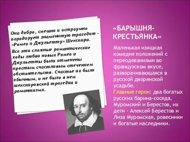 «БАРЫШНЯ-КРЕСТЬЯНКА» Маленькая изящная комедия положений с переодеваниями во французском вкусе, разворачивающаяся в