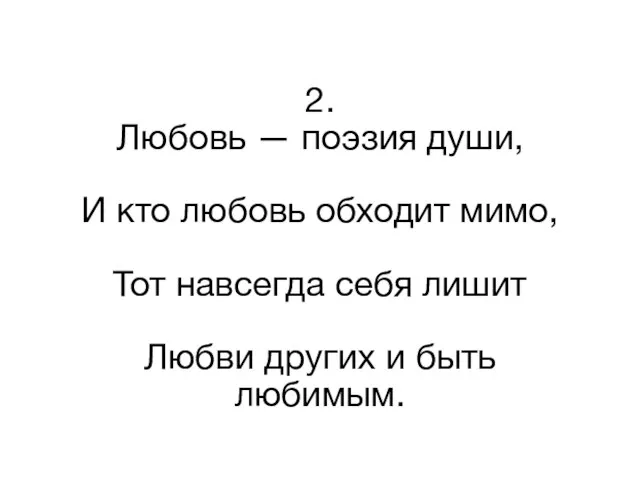 2. Любовь — поэзия души, И кто любовь обходит мимо, Тот навсегда