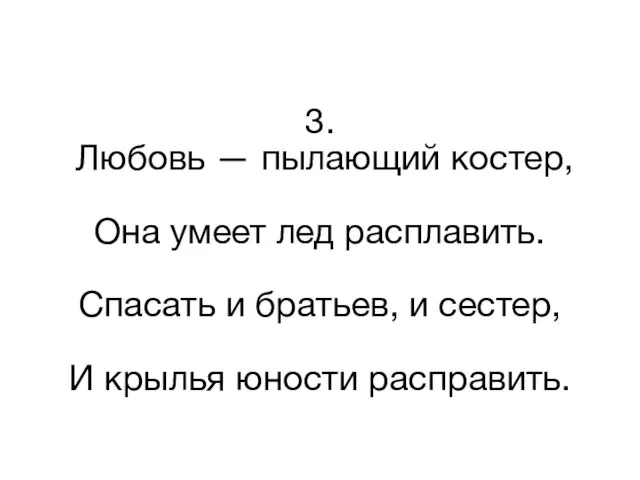 3. Любовь — пылающий костер, Она умеет лед расплавить. Спасать и братьев,