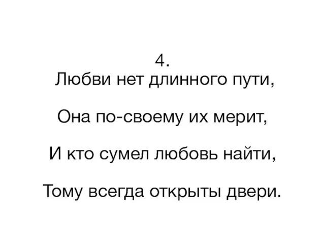 4. Любви нет длинного пути, Она по-своему их мерит, И кто сумел