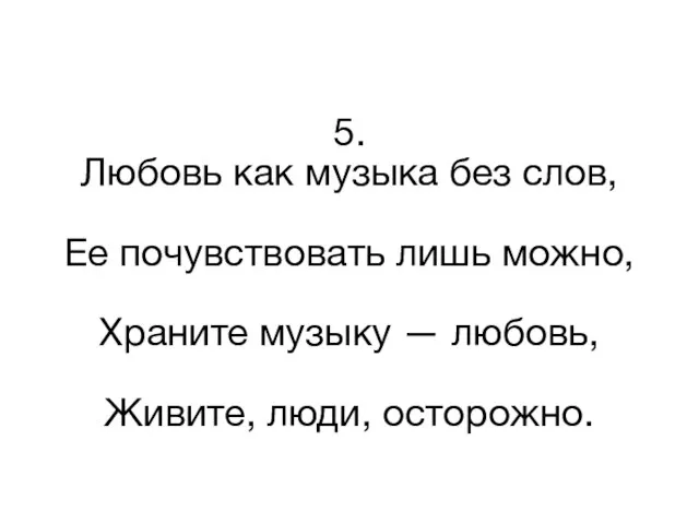 5. Любовь как музыка без слов, Ее почувствовать лишь можно, Храните музыку