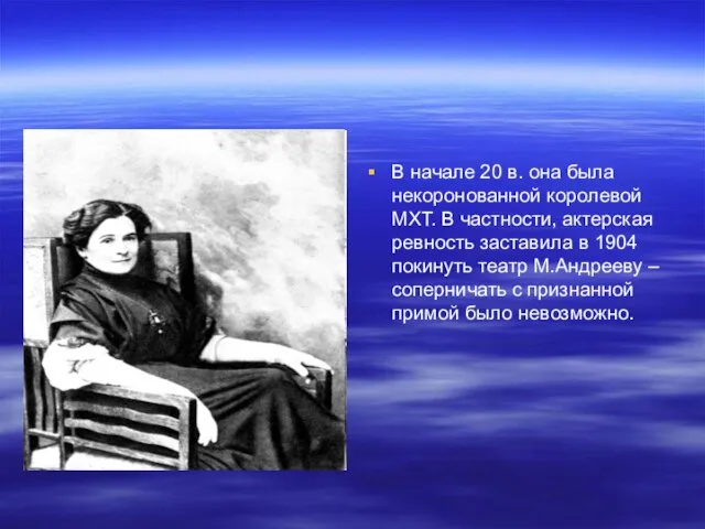 В начале 20 в. она была некоронованной королевой МХТ. В частности, актерская