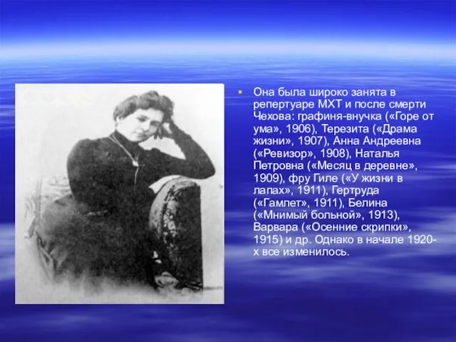 Она была широко занята в репертуаре МХТ и после смерти Чехова: графиня-внучка