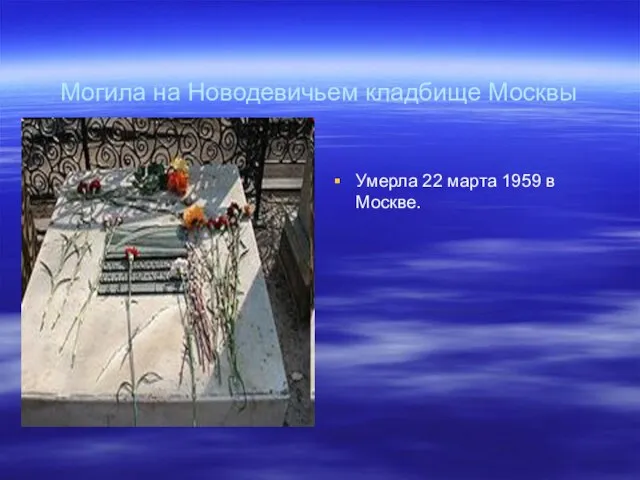 Могила на Новодевичьем кладбище Москвы Умерла 22 марта 1959 в Москве.