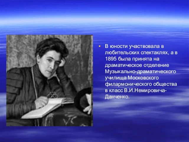 В юности участвовала в любительских спектаклях, а в 1895 была принята на