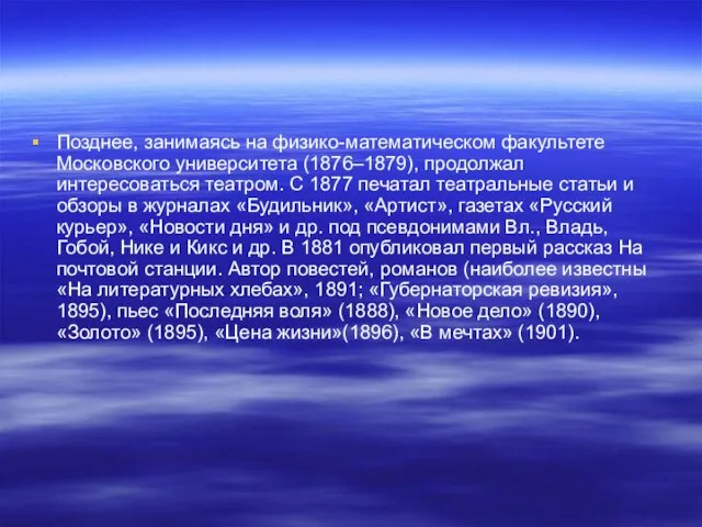 Позднее, занимаясь на физико-математическом факультете Московского университета (1876–1879), продолжал интересоваться театром. С