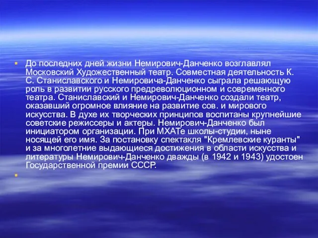 До последних дней жизни Немирович-Данченко возглавлял Московский Художественный театр. Совместная деятельность К.