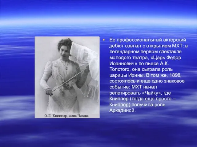 Ее профессиональный актерский дебют совпал с открытием МХТ: в легендарном первом спектакле