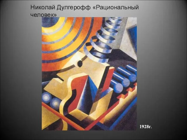 Николай Дулгерофф «Рациональный человек» 1928г.