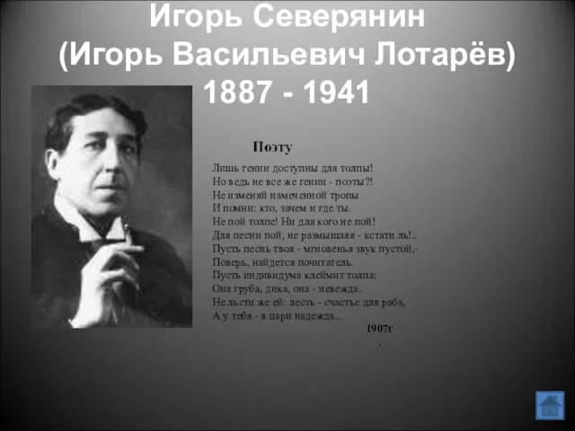 Игорь Северянин (Игорь Васильевич Лотарёв) 1887 - 1941 Лишь гении доступны для