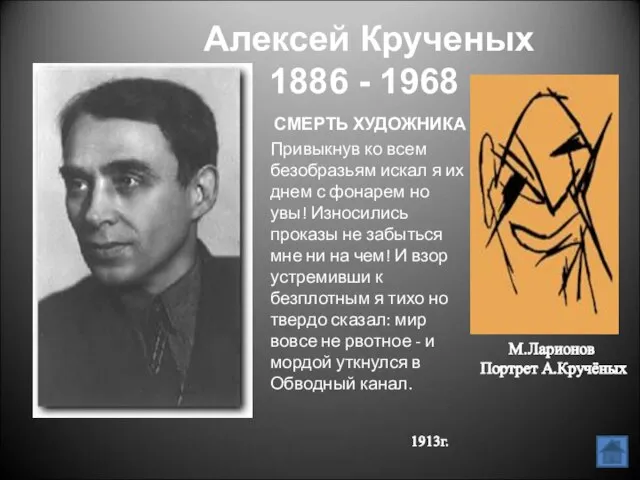 Алексей Крученых 1886 - 1968 СМЕРТЬ ХУДОЖНИКА Привыкнув ко всем безобразьям искал