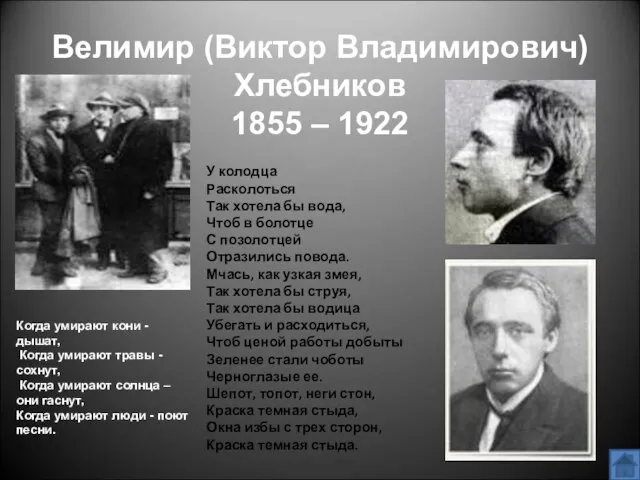 Велимир (Виктор Владимирович) Хлебников 1855 – 1922 У колодца Расколоться Так хотела