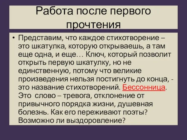 Работа после первого прочтения Представим, что каждое стихотворение – это шкатулка, которую