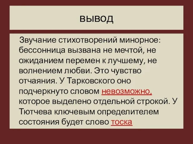 вывод Звучание стихотворений минорное: бессонница вызвана не мечтой, не ожиданием перемен к