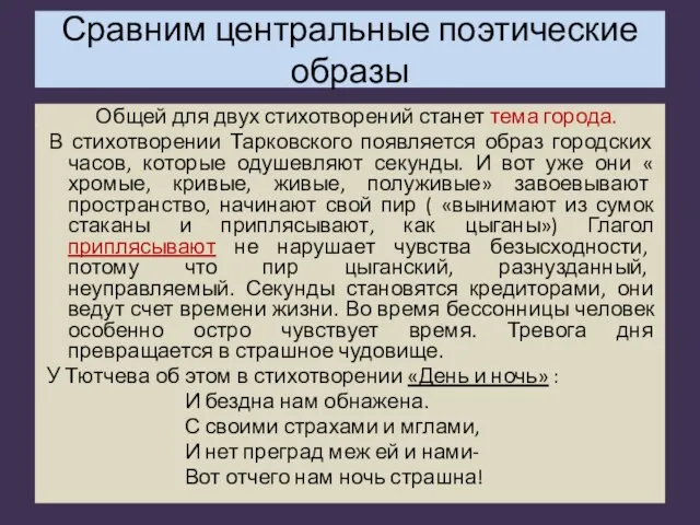 Сравним центральные поэтические образы Общей для двух стихотворений станет тема города. В