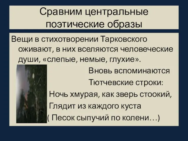 Сравним центральные поэтические образы Вещи в стихотворении Тарковского оживают, в них вселяются