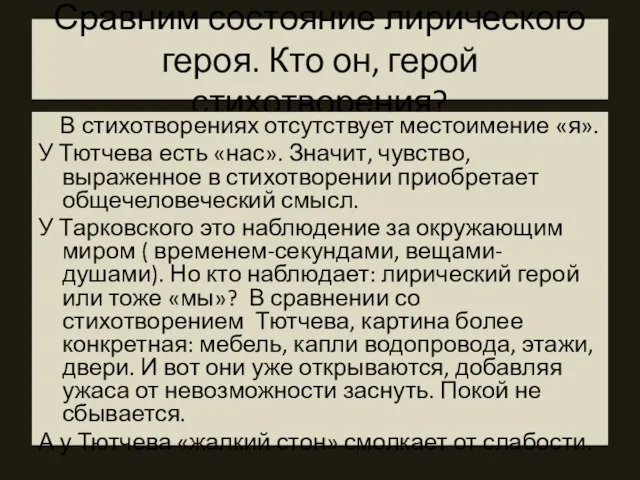 Сравним состояние лирического героя. Кто он, герой стихотворения? В стихотворениях отсутствует местоимение