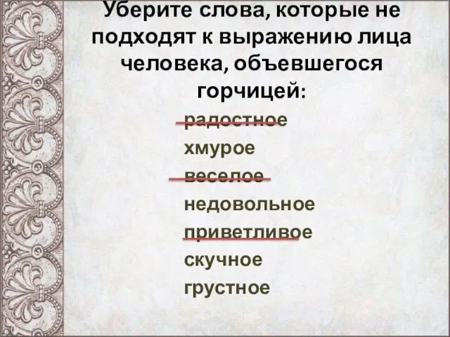 Уберите слова, которые не подходят к выражению лица человека, объевшегося горчицей: радостное