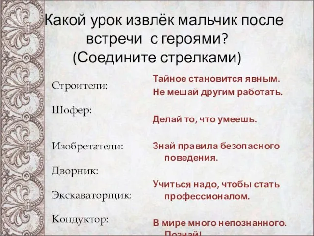 Какой урок извлёк мальчик после встречи с героями? (Соедините стрелками) Строители: Шофер: