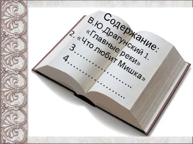 Содержание: В.Ю.Драгунский 1.«Главные реки» 2. «Что любит Мишка» 3……………….. 4………………..