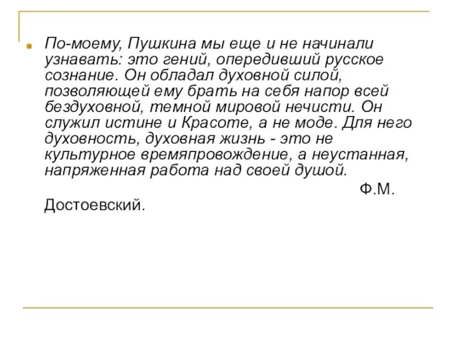 По-моему, Пушкина мы еще и не начинали узнавать: это гений, опередивший русское