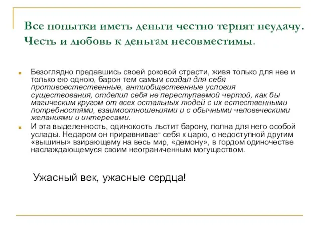 Все попытки иметь деньги честно терпят неудачу. Честь и любовь к деньгам