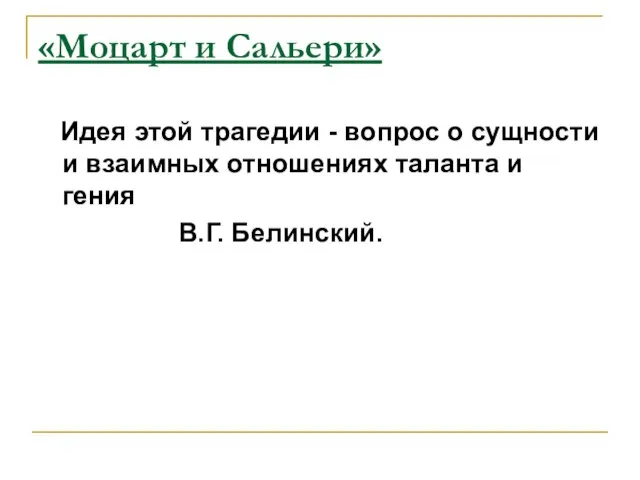 «Моцарт и Сальери» Идея этой трагедии - вопрос о сущности и взаимных