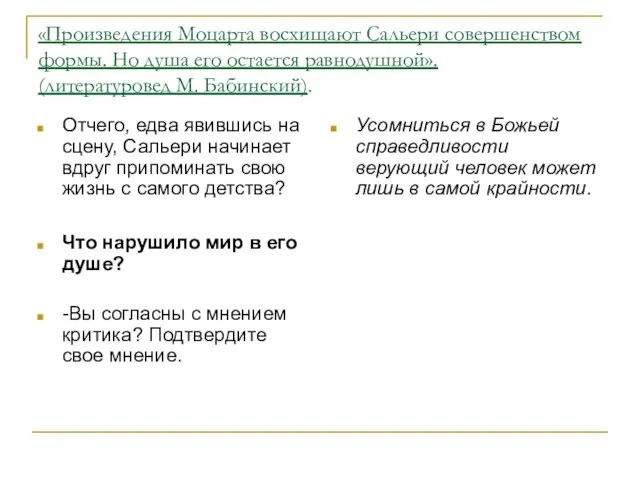 «Произведения Моцарта восхищают Сальери совершенством формы. Но душа его остается равнодушной». (литературовед