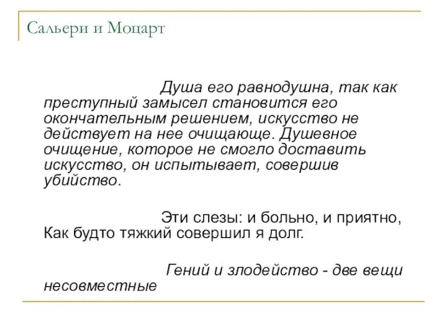 Сальери и Моцарт Душа его равнодушна, так как преступный замысел становится его