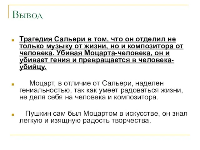 Вывод Трагедия Сальери в том, что он отделил не только музыку от