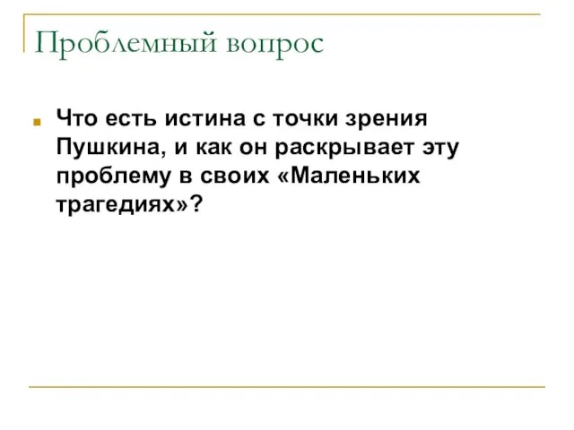 Проблемный вопрос Что есть истина с точки зрения Пушкина, и как он