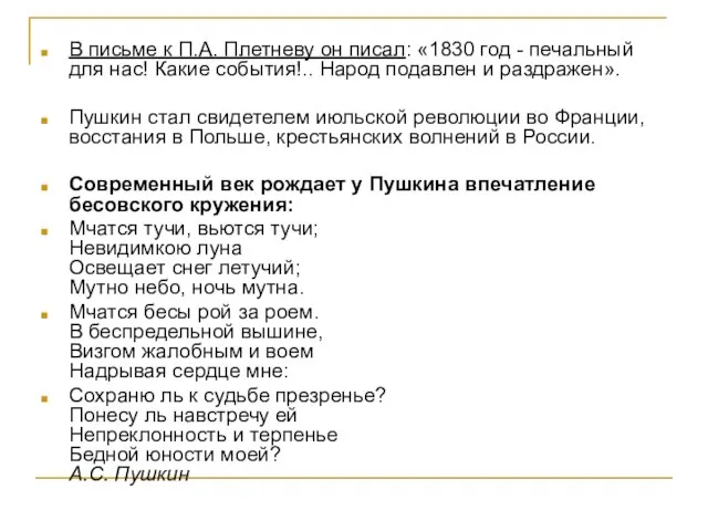 В письме к П.А. Плетневу он писал: «1830 год - печальный для