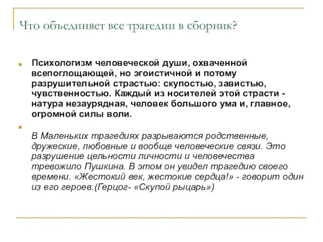 Что объединяет все трагедии в сборник? Психологизм человеческой души, охваченной всепоглощающей, но