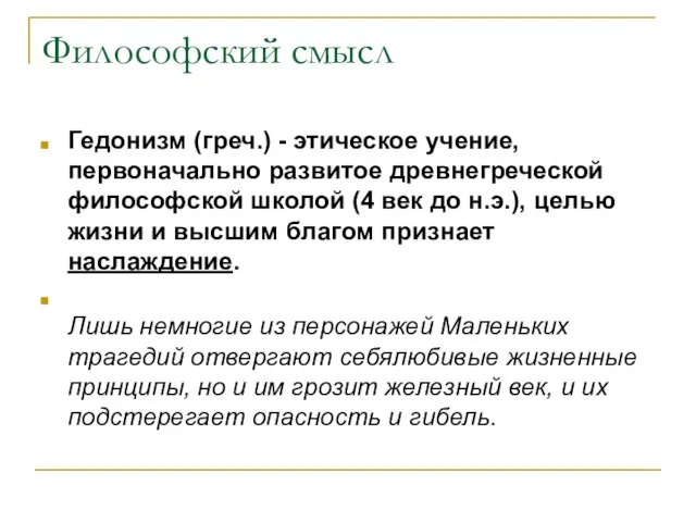 Философский смысл Гедонизм (греч.) - этическое учение, первоначально развитое древнегреческой философской школой